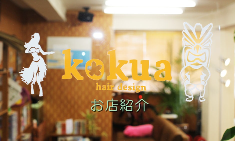 横浜駅から徒歩8分の美容院kokua hairdesign(コクアヘアデザイン)コクアとは